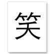 chinese_symbol_for_laugh_postcard-p239398313843791555trdg_400